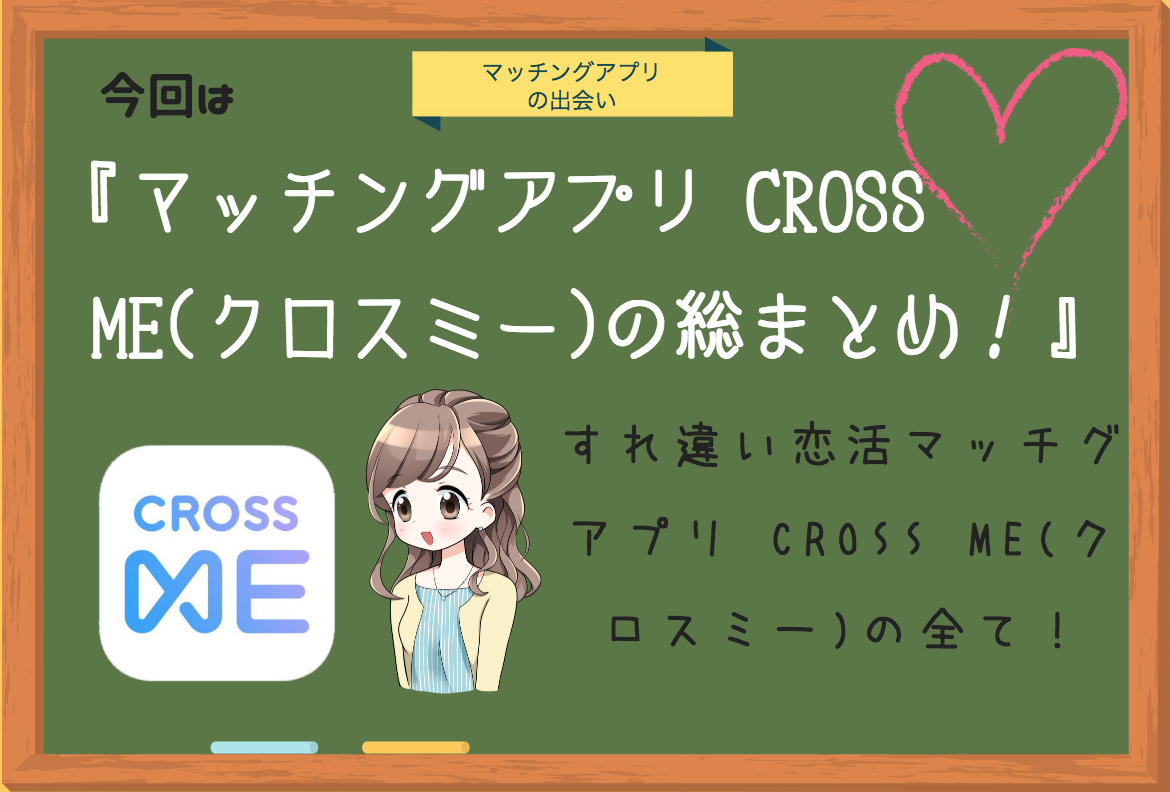 CROSSME(クロスミー)をガチ評価！すれ違いマッチングアプリでいいねを