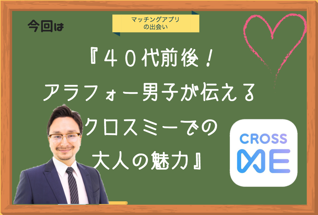 若い彼女をゲット ４０代前後の男が使うcross Me クロスミー での恋活 アラフォー男性が伝える大人の魅力 Cross Me クロスミー の関西の体験談攻略ブログ